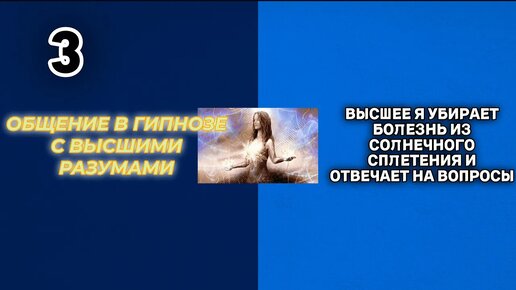 #3 Сеанс гипноза. Высшее Я убирает болезнь из солнечного сплетения и отвечает на вопросы