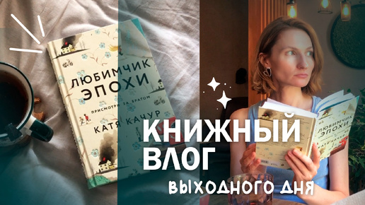 КНИЖНЫЙ влог ☕📚|| Катя Качур || спокойные выходные🍃