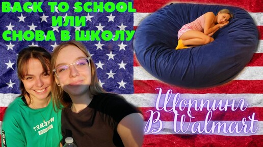 #182 Снова В Школу Или Back To School/Шоппинг В Walmart/Немного Бейсмента/Влог США/МЫ В АМЕРИКЕ