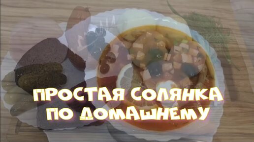 Как приготовить мясную солянку, которая покорит сердца всей семьи? Узнайте наш рецепт!