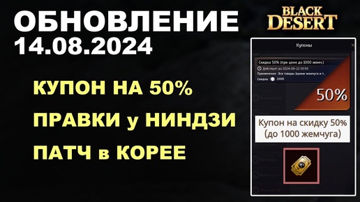 🔔 КУПОН на 50% ♦ ПРАВКИ НИНДЗИ ♦ + КОРЕЯ ♦ Обнова в БДО 14.08.24 (BDO-Black Desert)