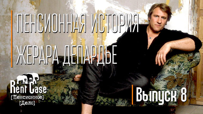 [Rent Case] [Пенсионное Дело] - «Пенсионная История Жерара Депардье» (Выпуск #8) (от 31.10.2014)