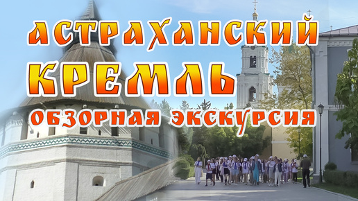 Астраханский кремль. Обзорная экскурсия.