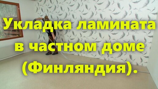 Пошаговая инструкция по укладке ламината