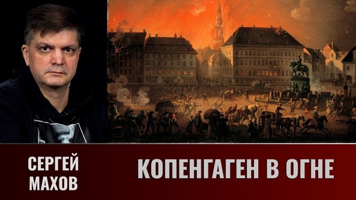 Сергей Махов. Нападение на Копенгаген в 1807 году