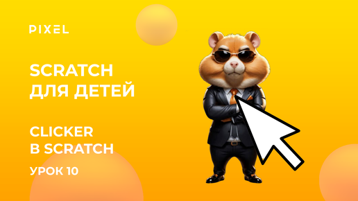 Download Video: Разработка кликера в Scratch | Clicker в Scratch | Скретч игра для детей | Hamster Kombat