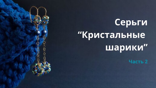 Серьги 