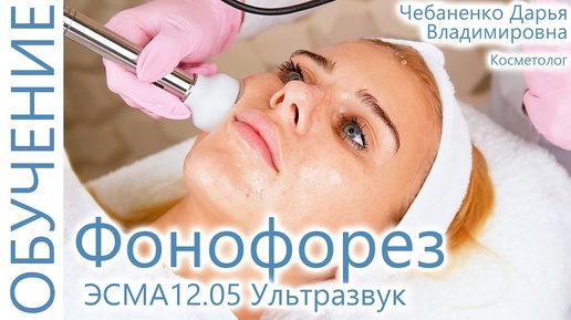 🔬 Фонофорез. Косметология. Аппаратная косметология. Фонофорез на аппарате ЭСМА 12.05 Ультразвук.