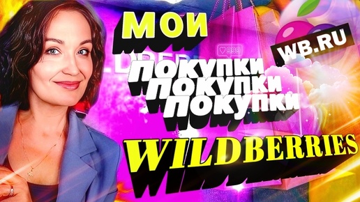 WILDBERRIES и OZON, ну ОЧЕНЬ УДАЧНЫЕ ПОКУПКИ. Красота, здоровье, идеи для подарков и многое другое.