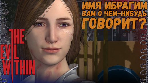 ПРОЩАЕМСЯ С КРЫШЕЙ КИДМАН! | The Evil Within #18