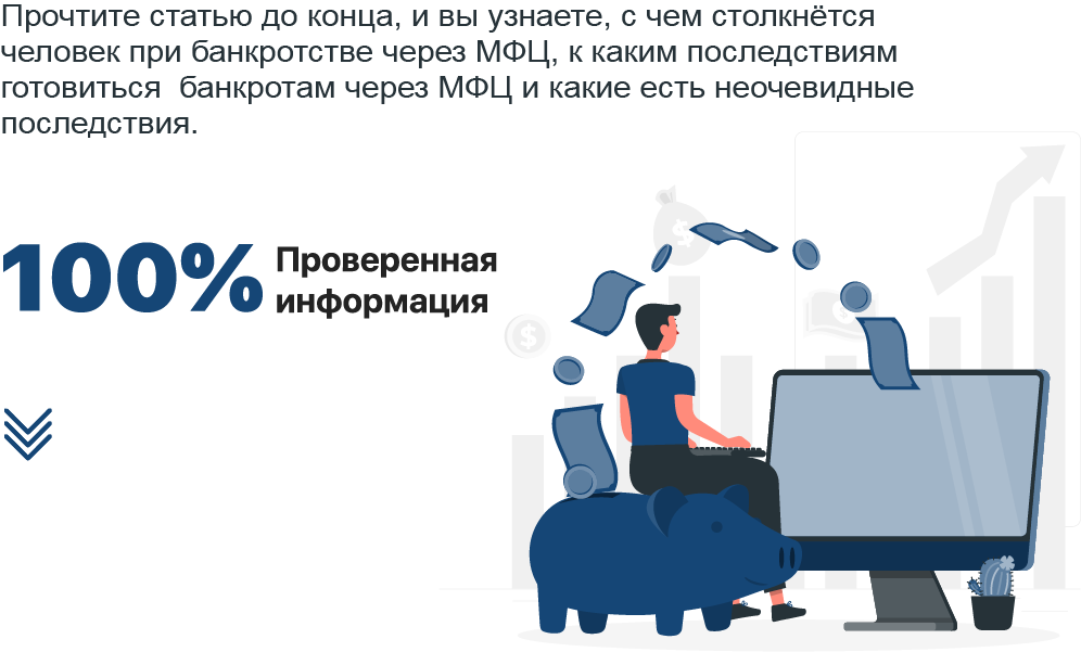 К чему готовиться банкротам через МФЦ