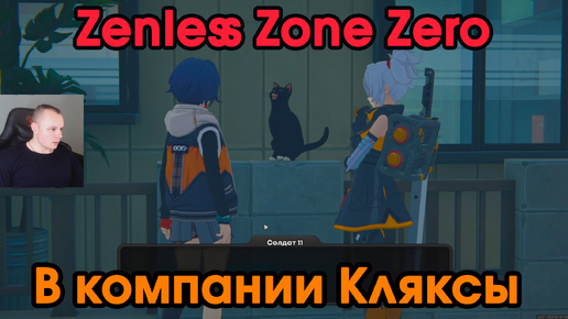 Zenless Zone Zero ➤ Заказ - В компании Кляксы ➤ Доверие кошки ➤ Прохождение игры ZZZ ➤ Зенлес Зоне Зиро ➤ ЗЗЗ