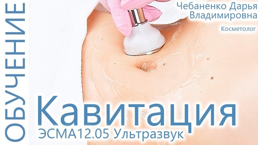 🔬 Косметолог на модели проводит процедуру ультразвуковая Кавитация на аппарате ЭСМА 12.05 Ультразвук