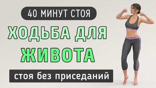 40 мин ХОДЬБА ДЛЯ ЖИВОТА И ТАЛИИ // Жиросжигающая кардио-тренировка на основе ходьбы (без прыжков и без приседаний)