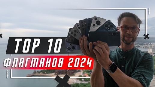 РЕАЛЬНО ЛУЧШИЕ 🔥ТОП 10 ЛУЧШИХ СМАРТФОНОВ ФЛАГМАНОВ 2024 ГОДА И 2023 ГОДА ОДНОВРЕМЕННО. ОБЪЯСНЮ