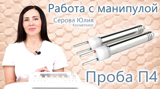 🔬 Микротоки - микротоковая терапия, микротоковый лимфодренаж, микротоковый лифтинг. Работа с П4.