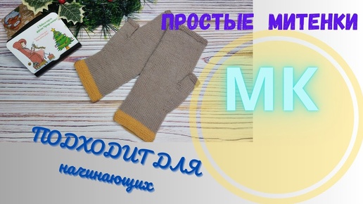 МК// МИТЕНКИ// ОЧЕНЬ ПРОСТО И ДЛЯ НАЧИНАЮЩИХ