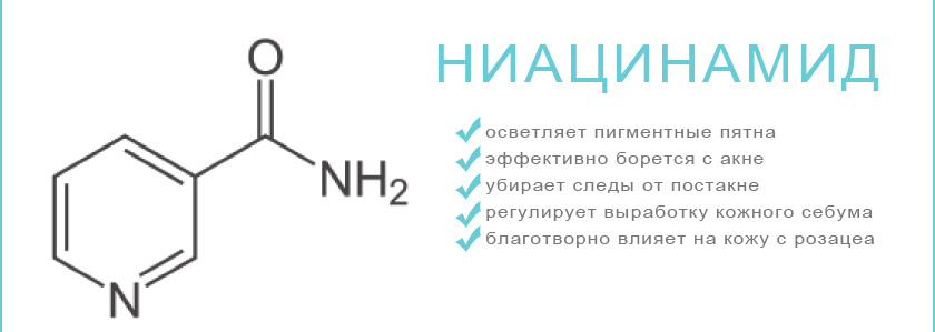Ниацинамид (или витамин B3) — это водорастворимый витамин, который имеет множество полезных свойств для кожи