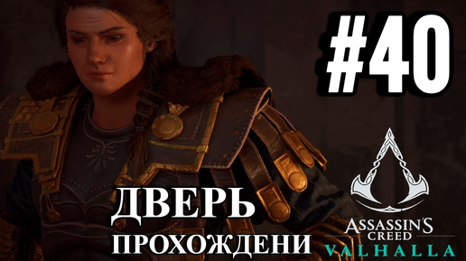 ПРОХОЖДЕНИЕ, ДВЕРЬ►ASSASSINS CREAD Valhalla►40