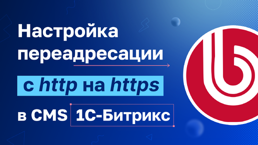 Как настроить переадресацию с http на https для CMS 1С-Битрикс?