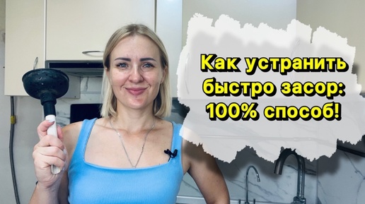 Как устранить засор без вантуза и соды? 100-ый способ!