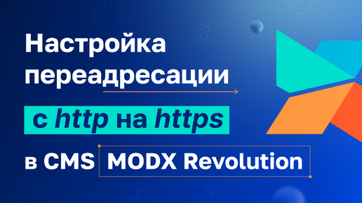 MODX Revolution настройка редиректа с http на https