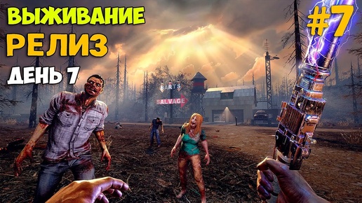 7 Days To Die #7  - Стрим с вебкой - Релиз - Что изменилось за 10 лет - Первый Взгляд