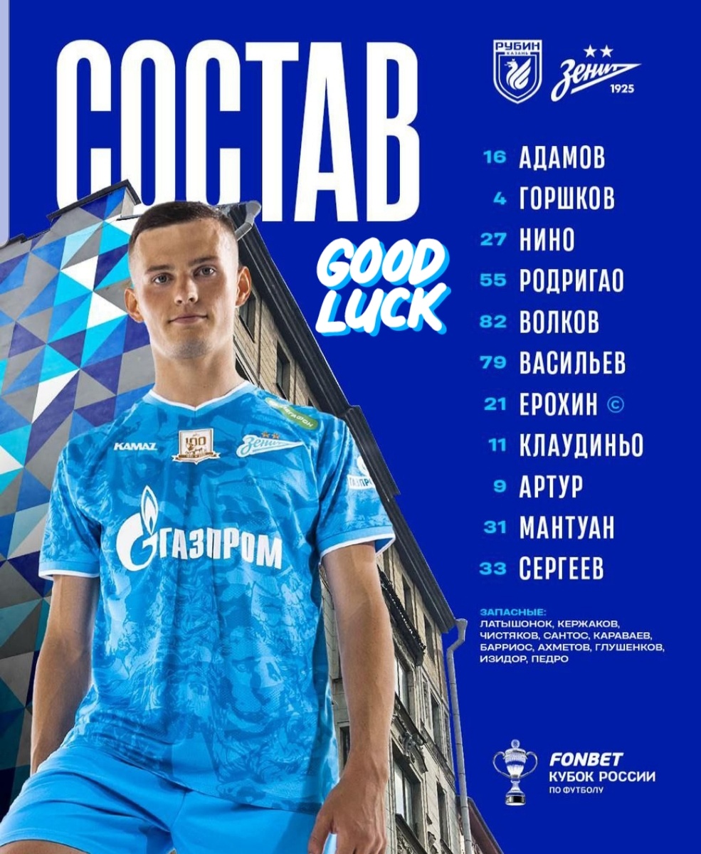 Стартовый состав "Зенита"