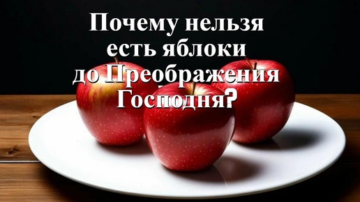 Почему нельзя есть яблоки до Преображения Господня? Священник Антоний Русакевич