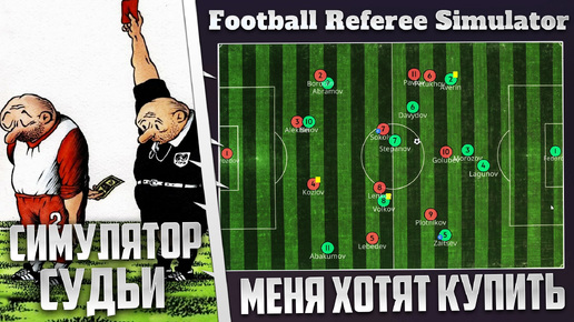 FOOTBALL REFEREE SIMULATOR - КАРЬЕРА ЗА ФУТБОЛЬНОГО СУДЬЮ - МЕНЯ ПЫТАЮТСЯ ПОКУПИТЬ ? #2