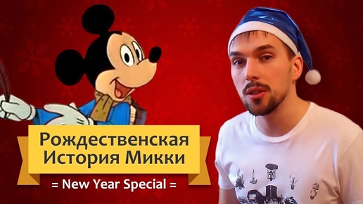 Обзор мультфильма Рождественская История Микки / New Year Special