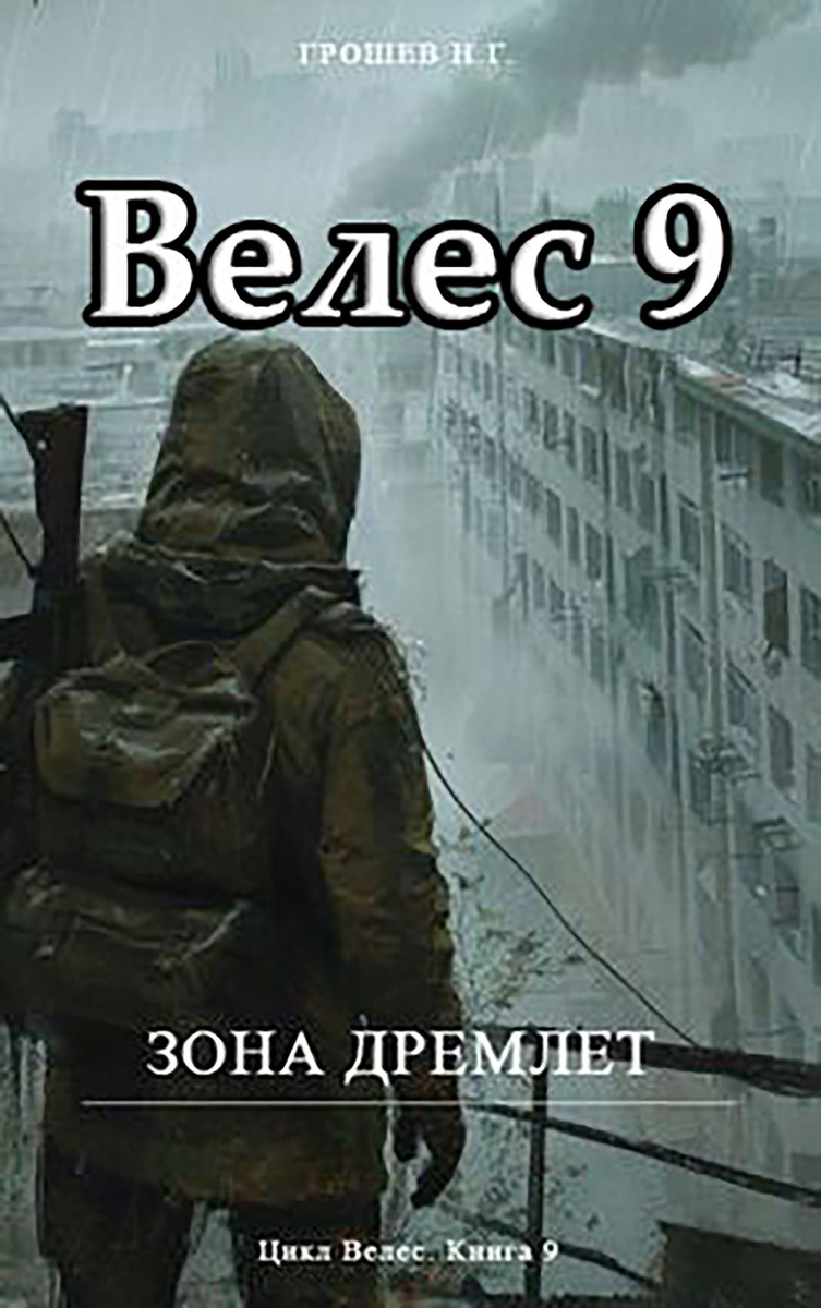                                                                     Зона дремлет.