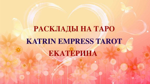 Что у него на душе, на сердце, его чувства и эмоции к вам! Таро расклад, онлайн гадание