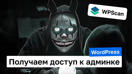 Как хакеры получают доступ к админке WordPress. Гайд по инструменту WPscan