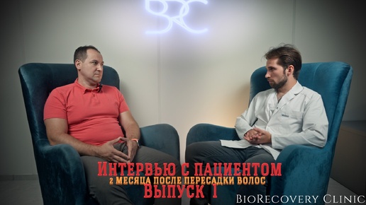 Интервью с пациентом после пересадки волос. Выпуск 1