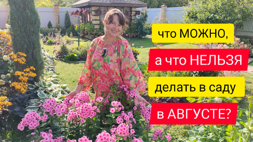 Что МОЖНО, а что УЖЕ НЕЛЬЗЯ делать в саду в августе?