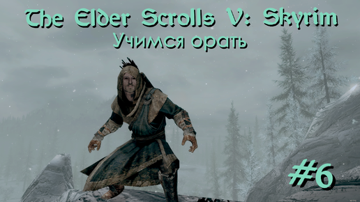 Учимся орать | The Elder Scrolls V: Skyrim #006 [Прохождение] | Play GH