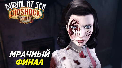 МРАЧНЫЙ ФИНАЛ ➤ Bioshock Infinite Burial at Sea #3