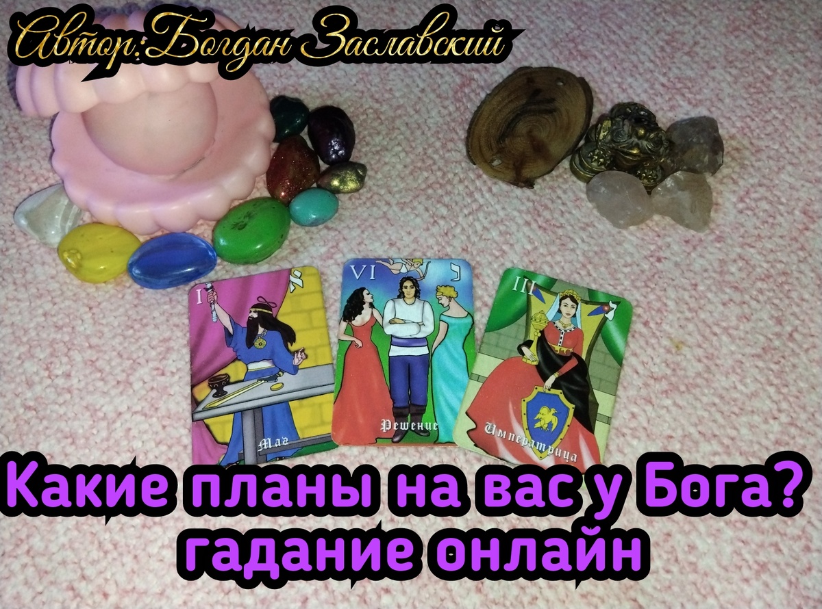 Гадание актуально в момент его просмотра. 