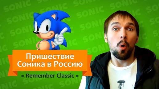 Пришествие Соника в Россию / Remember Classic