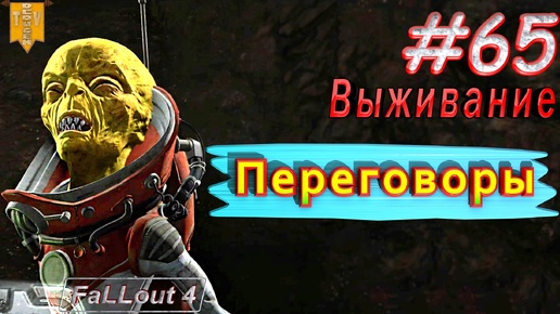 Переговоры. Fallout 4. #65. Прохождение. Выживание. Русская озвучка.