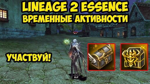 Временные активности к обновлению в Lineage 2 Essence.