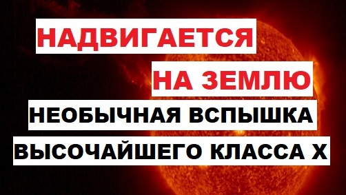 Надвигается на Землю. Необычная вспышка высочайшего класса Х произошла на Солнце. Вспышка на Солнце 14 августа 2024 года. Магнитная буря