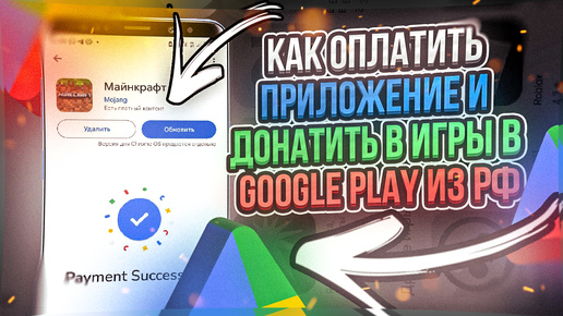 Как на Андроид оплатить приложение и донатить в игры в Google Play из России