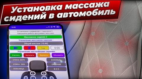 Установка массажа сидений в автомобиль