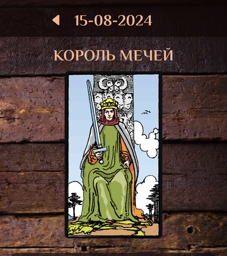 Король Мечей - это мужское проявление стихии воздуха, динамической, творческой и всепроникающей. Он несет жажду знаний и дух штормовых ветров. Это - сила острого, быстрого, гибкого и тонкого ума, выражающегося здесь как в своей творческой, разносторонней и часто непредсказуемой форме, так и в форме хитрости и ироничной дерзости.
Такой ум - прекрасное средство познания, понимания, анализа, логического рассуждения и абстракции, математического и чисто практического расчета, решения и всестороннего разрешения любых проблем. Однако там, где он доминирует надо всеми остальными способностями, проявляются и его отрицательные стороны: сугубый интеллектуализм, холодность чувств, едкое и циничное критиканство, увлечение игрой в слова.
Небо на этой карте покрыто редкими кучевыми облаками, бывающими в холодную и ветреную погоду. Погода недружелюбна, как и сам Король Мечей: редко кто ищет общения с ним по доброй воле (а выпадая в раскладе он намекает, что избежать-то его не удастся). Король Мечей обычно работает с плотными материями, поэтому его деяния, как правило, видны и понятны людям, его окружающим. Он акцентирует рациональное сознание. Здесь мысль сильна настолько, что не только проникает в суть вещей, но и меняет их. Но ее ограниченность становится очевидной при попытке постичь непознаваемое исключительно с рациональной точки зрения (эта ограниченность известна всем, кто познал блеск и нищету научной психологии, например).
Король Мечей воплощает в себе традиционнный символ Справедливости в Младших Арканах, является как бы ее полномочным представителем. Он творит суд над ситуациями и окружающими, но все же в его глазах справедливо то, что он считает таковым. Просто когда ум так остр, а эмоции так крепко обузданы, степень объективности все же выше средней. В мистическом смысле по этой карте проходит духовное воинство и клятвы на крови.    
В этой карте уже ощущается отблеск огненной стихии. В некоторых колодах Король Мечей несется по небу на боевом скакуне со своим холодным оружием, на лету превращаясь в вихрь. Реальность для него – лишь поле наполовину битвы, наполовину игры, где он может повертеть своим мечом во всей красе.  Его мысль достигает головокружительных высот, где никто не может составить ему компанию. В худшем случае на этой недосягаемой высоте создается суровая и негибкая система мышления, не способствующая развитию.
Король Мечей иногда описывает состояние почти полного отрыва от реальности и вылета в ментальный план, что бывает у ученого, полностью поглощенного своими изысканиями («По три дня не ешь, не спишь, в бане не бываешь...все книжки читаешь...на кой?» - «Универсальную мудрость хочу приобресть!») Привыкнув парить на крыльях интеллекта в запредельных далях, человек потом с огромным трудом «заходит на посадку».
Ему очень нелегко вновь почувствовать земное притяжение, собственный вес и материальную ограниченность бытия, и реакцией на нарушенное равновесие становится депрессия, сухость и раздражительность, выдающая бессознательную тоску по изведанному полету и нетерпение перед всем медленным, тяжелым и обыденным. Истинные причины отстраненности и напряженности «всезнаек» по сути ближе всего к кессонной болезни.
Свет и тень (совет и предостережение)
  Совет: отнестись к вопросу как можно более рассудительно, хладнокровно и критически, доказать свою проницательность, сохранять голову на плечах. Дистанцироваться и взглянуть на вещи отстраненно, со стороны. Если это трудно сделать - обратиться за советом к знающему человеку, который предоставит такую точку зрения для большей объективности. Реализовать принятое трудное решение.
  Тень: чрезмерная напористость, нетерпимость, догматизм, уверенность в собственной правоте. Ожесточение, холодность, агрессия, бесчеловечность. Болезненный для окружающих цинизм, грубость, насилие. Тирания ума и омертвение чувств. Решение принимается путем чисто механического расчета, без учета неформализуемых факторов. Предупреждение: если в деле замешан соперник или враг, то он по-настоящему опасен. Не стоит доводить дело до крайностей.
 