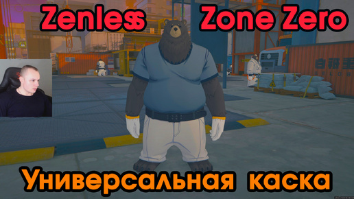 Zenless Zone Zero ➤ Универсальная каска ➤ Как получить медаль Мяучело «За помощь другим 3» ➤ Прохождение игры ZZZ ➤ Зенлес Зоне Зиро ➤ ЗЗЗ