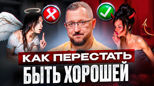 Перестань быть УДОБНОЙ для всех! Как избавиться от синдрома “ХОРОШЕЙ ДЕВОЧКИ”?