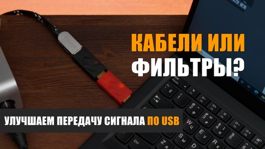 Кабели или фильтры? Как улучшить передачу сигнала по USB?