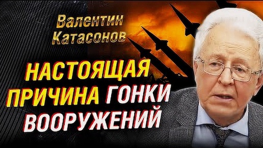 Гонка вооружений: причины распада СССР и влияние на мир | Валентин Катасонов